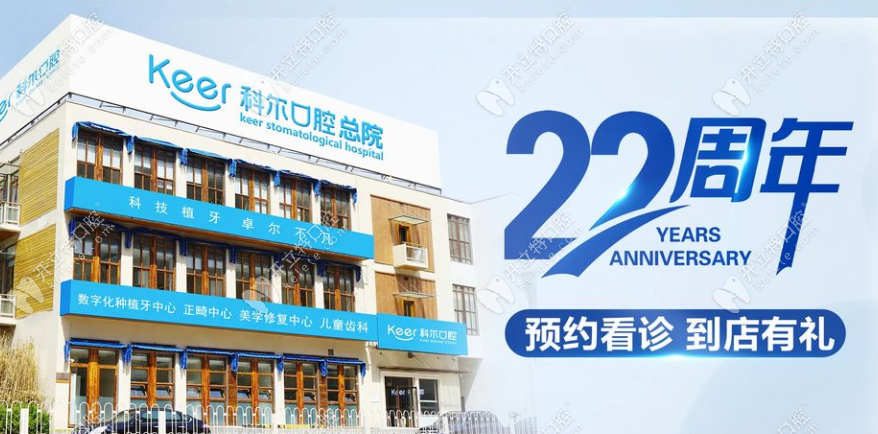 北京科爾口腔