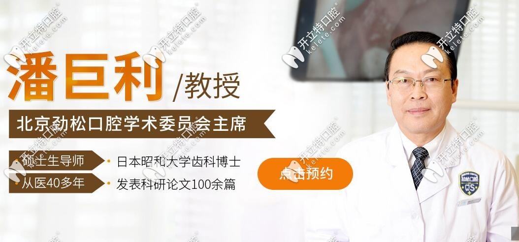 劲松口腔潘巨利