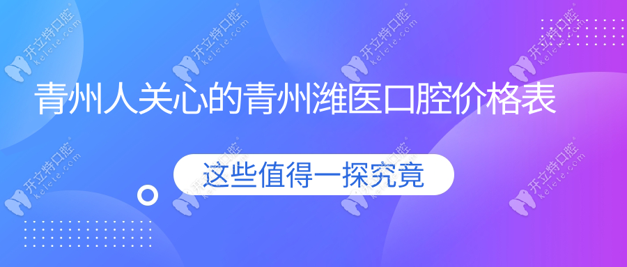 青州人關(guān)心的青州濰醫(yī)口腔價格表