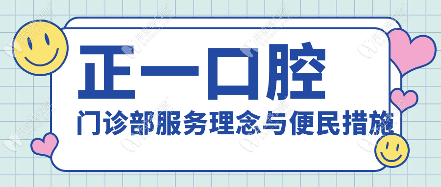 正一口腔門診部服務(wù)理念與便民措施