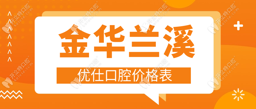 金华兰溪优仕口腔价格表