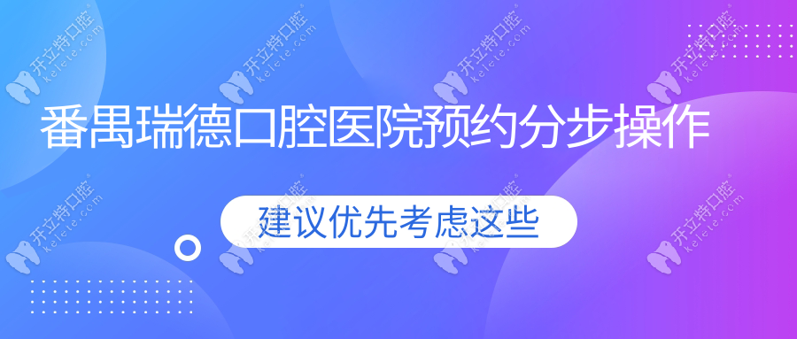 番禺瑞德口腔醫(yī)院預(yù)約分步操作
