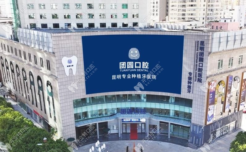 昆明团圆口腔医院真实口碑