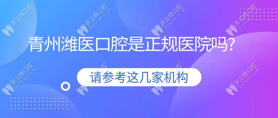 青州潍医口腔是正规医院吗?(正规口碑好)是2025本地人推荐top3