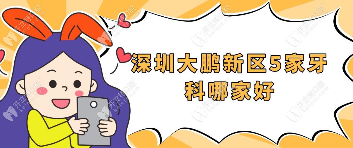 深圳大鵬新區(qū)5家牙科哪家好
