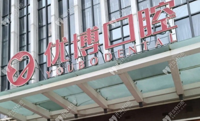 溫州優(yōu)博口腔是連鎖機構(gòu)kelete.com