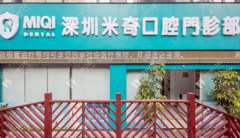 深圳米奇口腔門診部概況