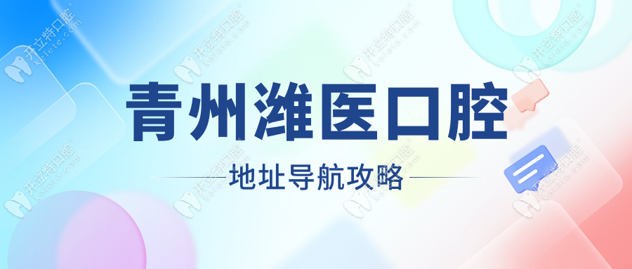 青州潍医口腔地址在海岱中路;3楼种牙+4楼正畸,电话预约谭赜