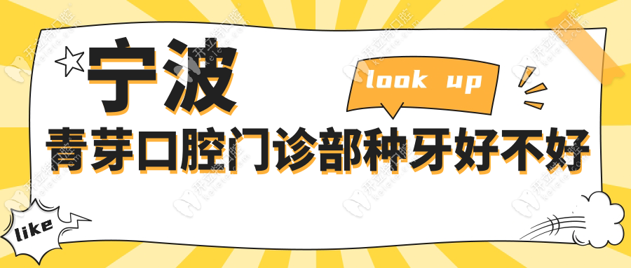 宁波青芽口腔门诊部种牙好不好