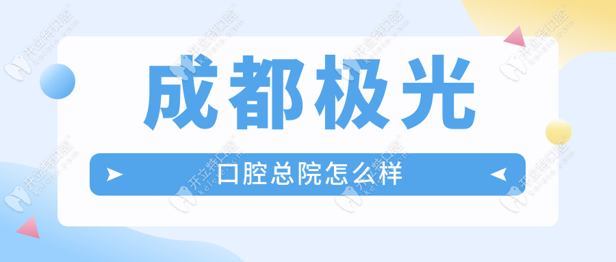 成都极光口腔总院怎么样?锦江院规模上千平/口碑4.9/价格低