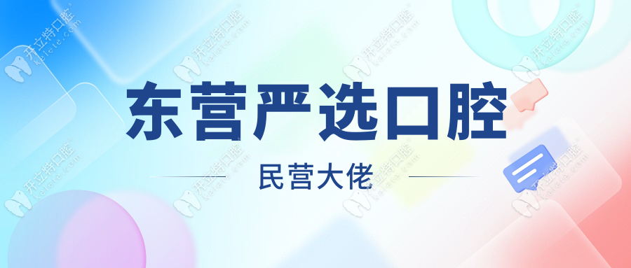 东营严选口腔医院口碑怎么样?民营大佬数字化种牙碾压公立!