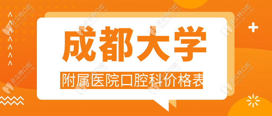 成都大学附属医院口腔科价目表公开,收费不贵真实评价来了
