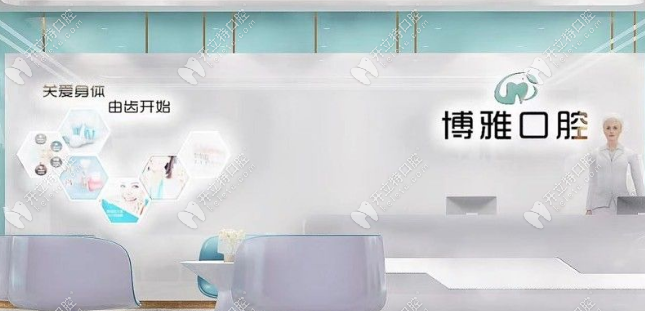 天水博雅口腔