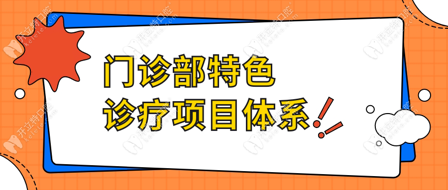 門診部特色診療項目體系