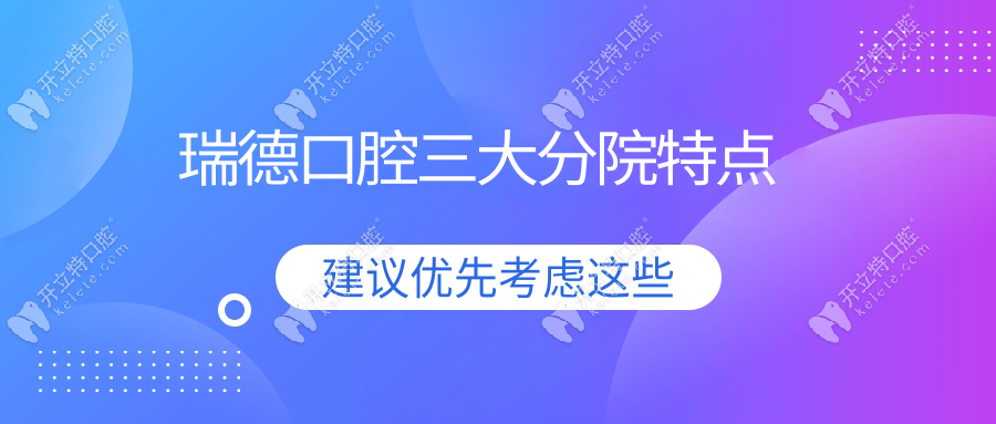 瑞德口腔三大分院特点