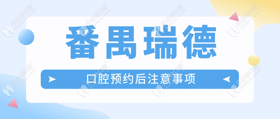 番禺瑞德口腔預(yù)約后注意事項