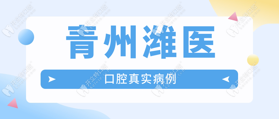 青州濰醫(yī)口腔真實病例