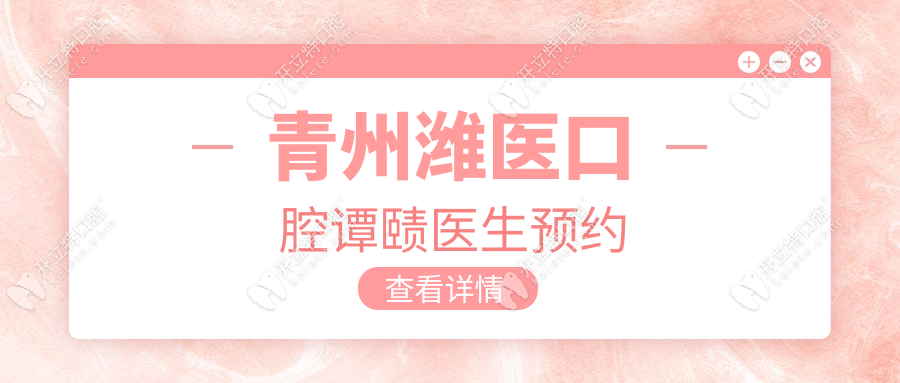 青州濰醫(yī)口腔譚賾醫(yī)生預約