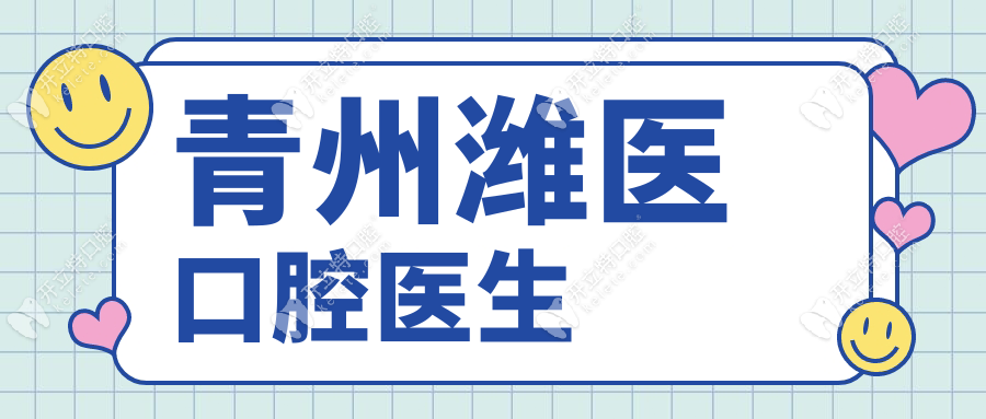 青州濰醫(yī)口腔醫(yī)生