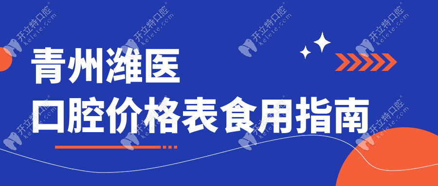 2025青州潍医口腔价格表:种牙1999/矫正3999/洗牙39,附医生名单