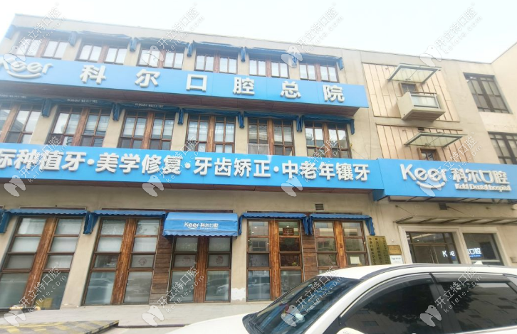 北京科爾口腔合生匯總院