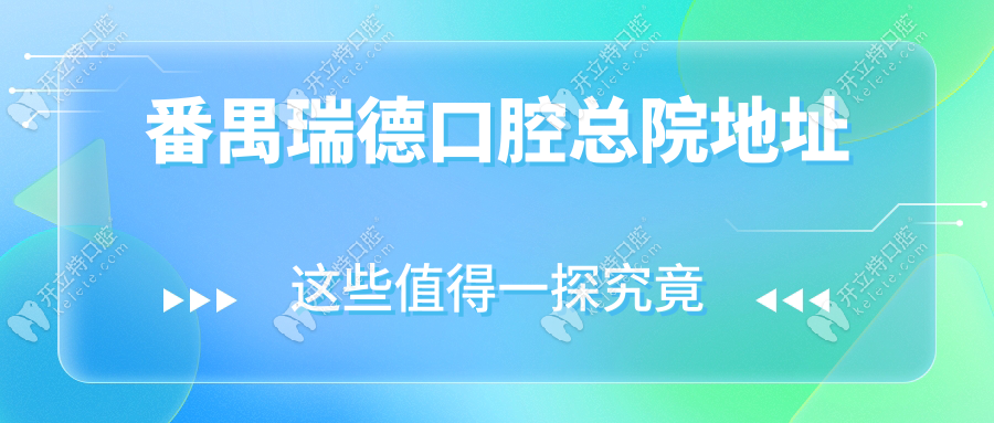 番禺瑞德口腔医院地址在哪里?员岗/白云分院位置+营业时间