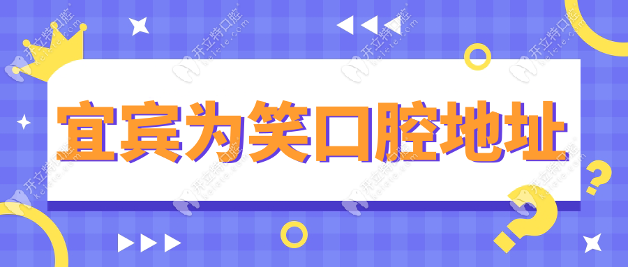 宜宾为笑口腔地址在哪里?翠屏区人民路167号预约中,附电话