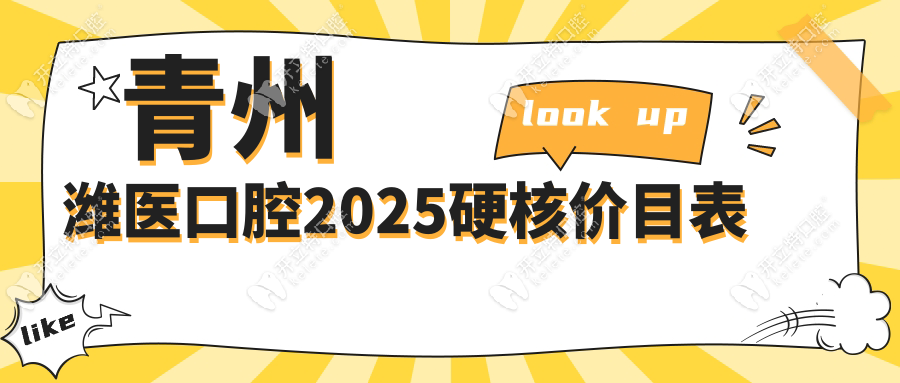 青州濰醫(yī)口腔2025硬核價(jià)目表