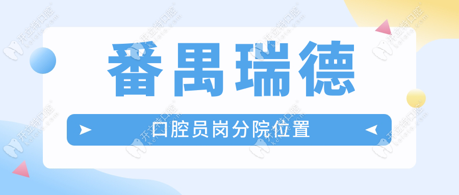 番禺瑞德口腔员岗分院位置kelete.com