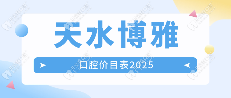 天水博雅口腔价目表2025!市民实测:看牙技术好,预约火热