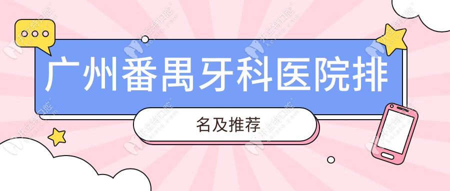 广州番禺牙科医院排名及推荐