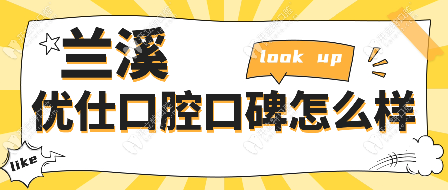 兰溪优仕口腔口碑怎么样