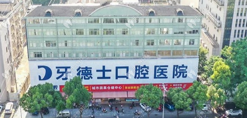 湘潭牙德士口腔医院