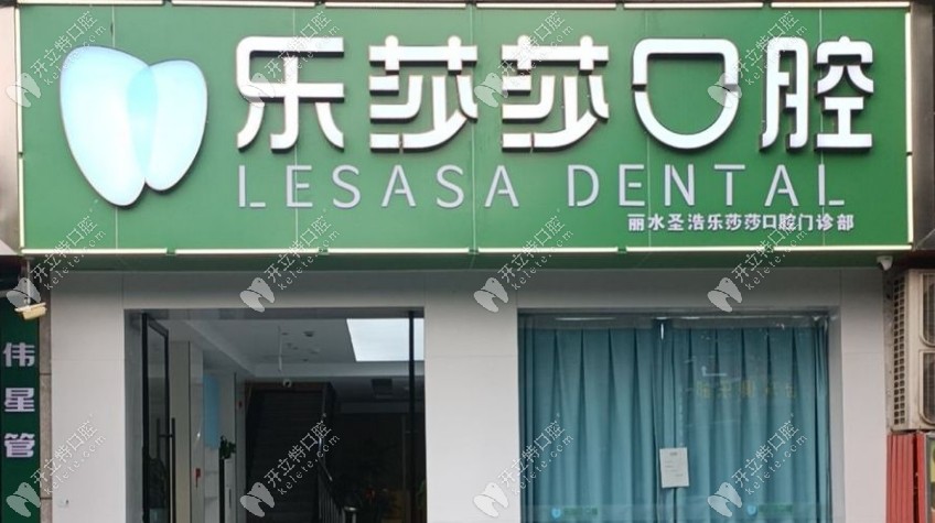 麗水樂(lè)莎莎口腔門(mén)診部