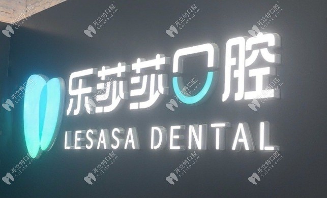湖州樂(lè)莎莎口腔診所