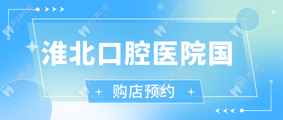 淮北口腔醫(yī)院國購店預約