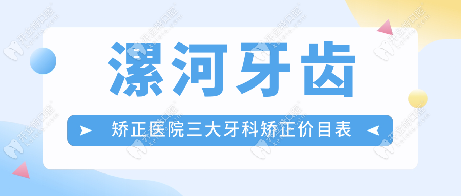 漯河牙齒矯正醫(yī)院三大牙科矯正價目表對比