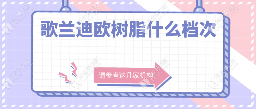 歌蘭迪歐樹脂什么檔次