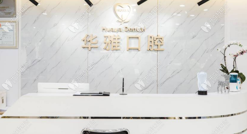 華雅口腔前臺