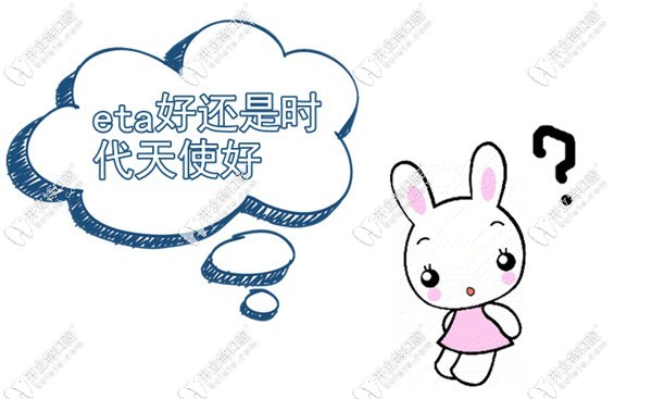 eta好還是時(shí)代天使好