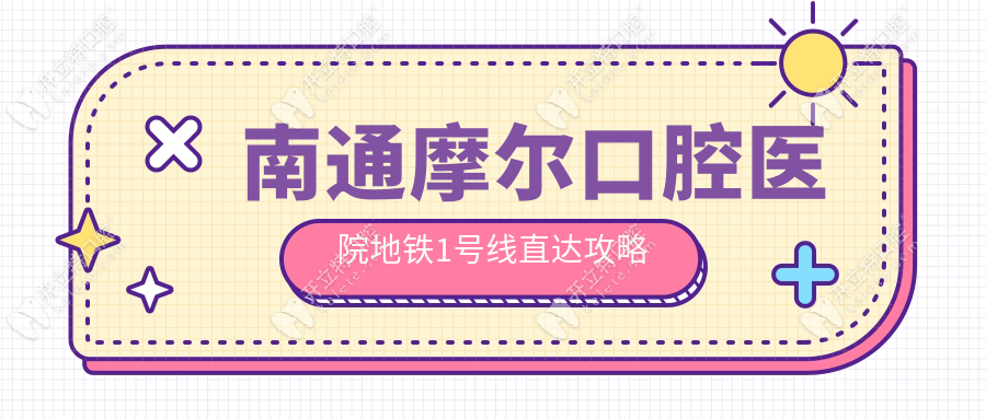 南通摩爾口腔醫(yī)院地鐵1號線直達攻略