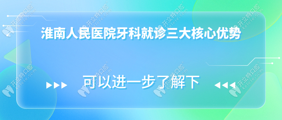 淮南人民醫(yī)院牙科就診三大核心優(yōu)勢