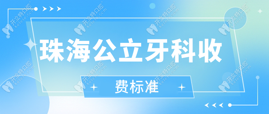 珠海公立牙科收费标准出炉！种植牙/矫正/拔牙价格表一览