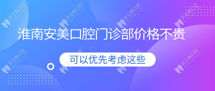 淮南安美口腔門診部價格不貴