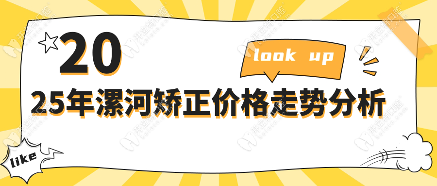 2025年漯河矯正價格走勢分析