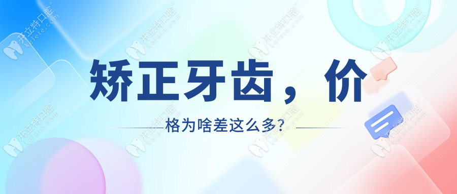 2025漯河牙齿矫正价目表更新!啄木鸟/舒适美/益牙报价对比