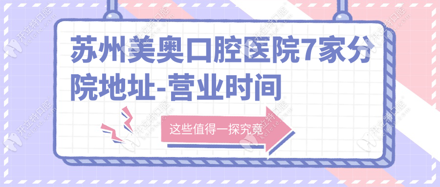 蘇州美奧口腔醫(yī)院7家分院地址-營(yíng)業(yè)時(shí)間