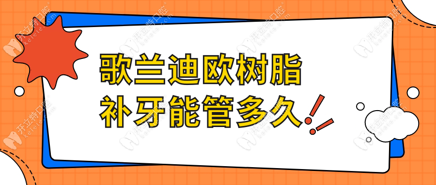 歌蘭迪歐樹脂補(bǔ)牙能管多久