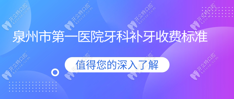 泉州市第一醫(yī)院牙科補(bǔ)牙收費(fèi)標(biāo)準(zhǔn)