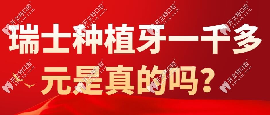 瑞士种植牙一千多元是真的吗？